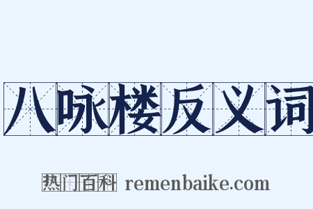 八咏楼反义词是什么意思的图片